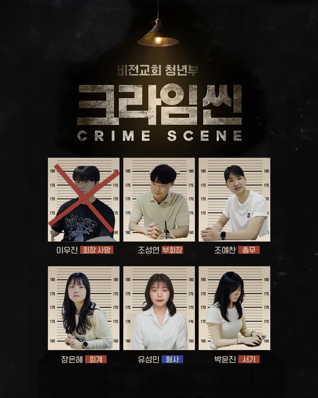 비전교회 청년부 크라임씬 CRIME SCENE