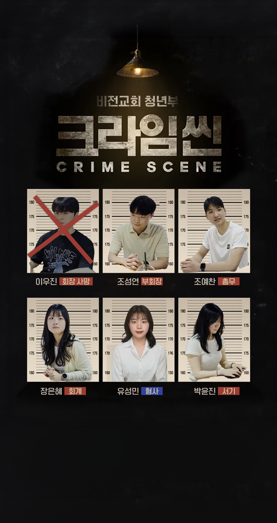 비전교회 청년부 크라임씬 CRIME SCENE